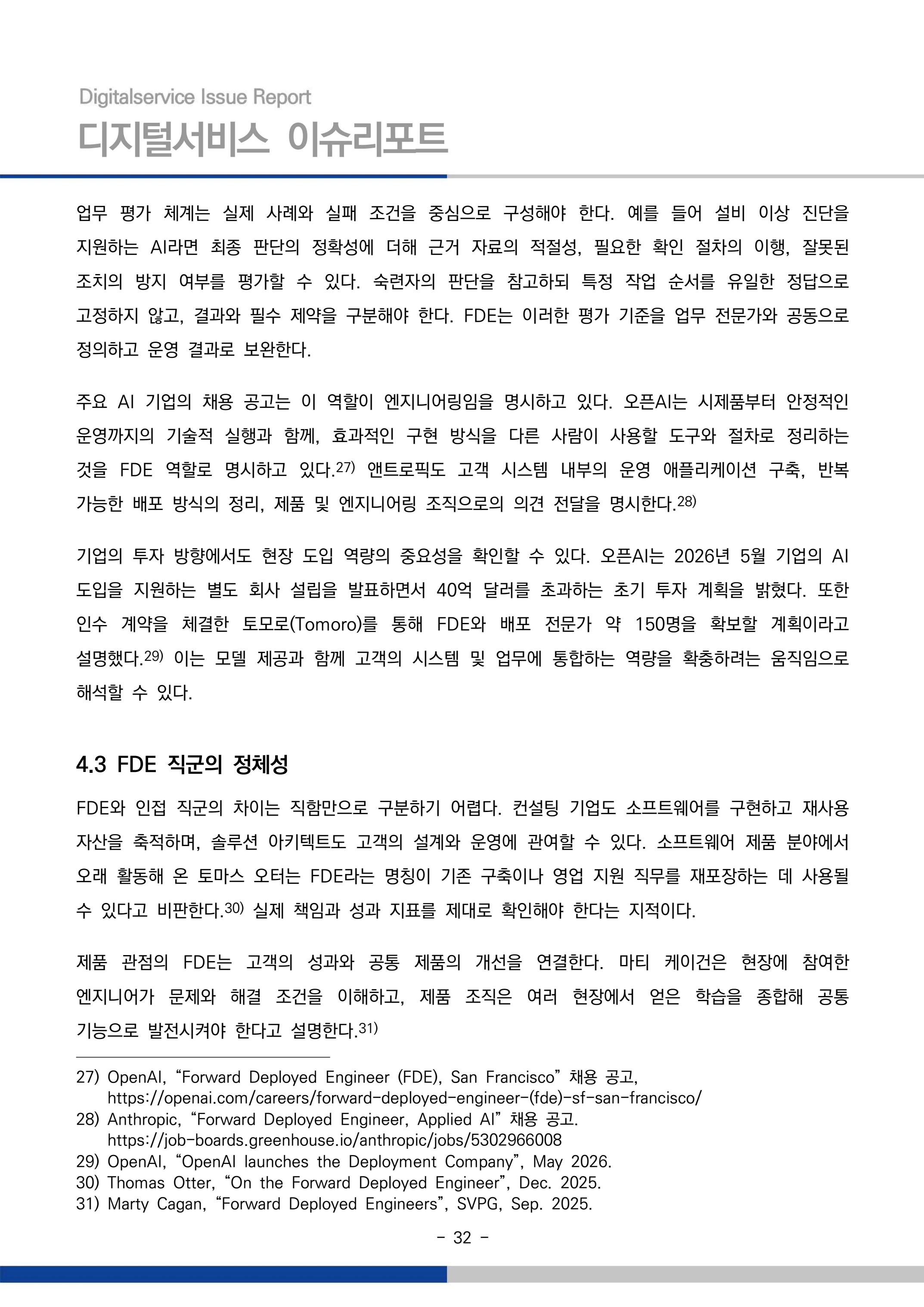 디지털서비스 이슈리포트 2026-09호: AI 에이전트 시대, 서비스의 접점이 바뀐다 32페이지