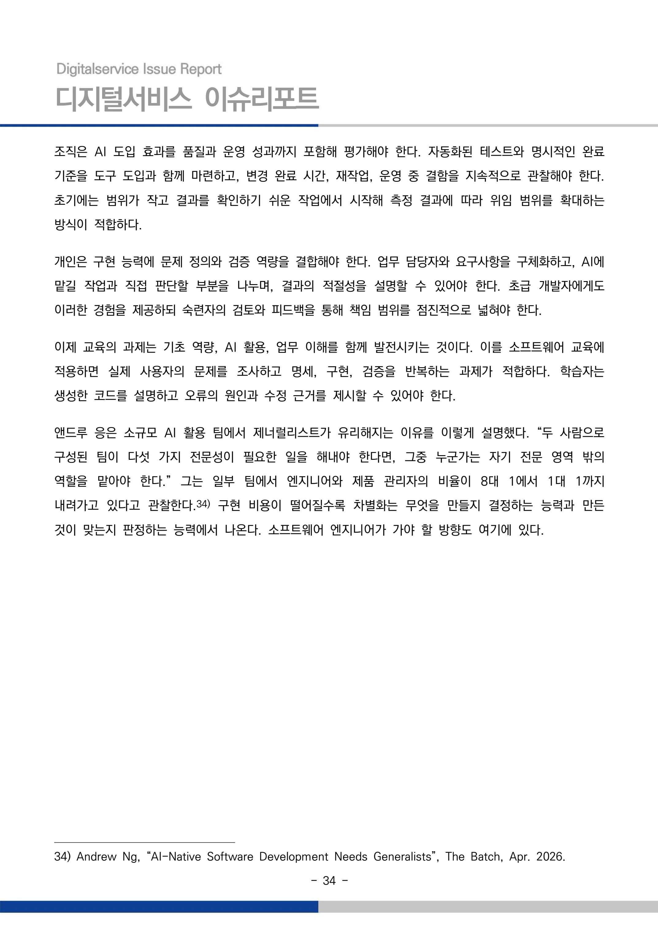 디지털서비스 이슈리포트 2026-09호: AI 에이전트 시대, 서비스의 접점이 바뀐다 34페이지