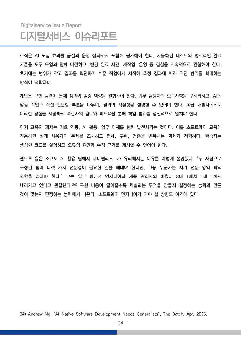 디지털서비스 이슈리포트 2026-09호: AI 에이전트 시대, 서비스의 접점이 바뀐다 34페이지