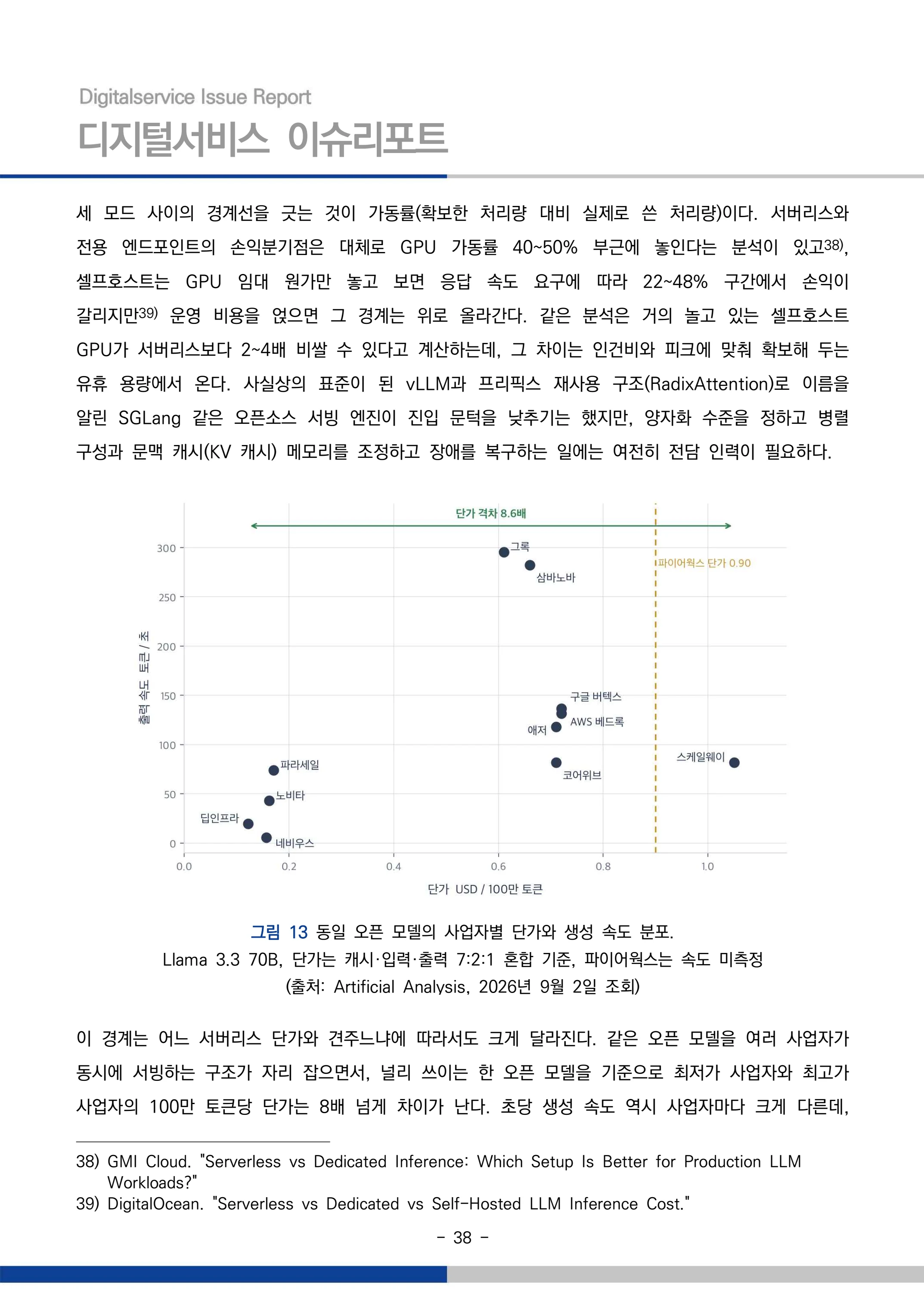 디지털서비스 이슈리포트 2026-09호: AI 에이전트 시대, 서비스의 접점이 바뀐다 38페이지
