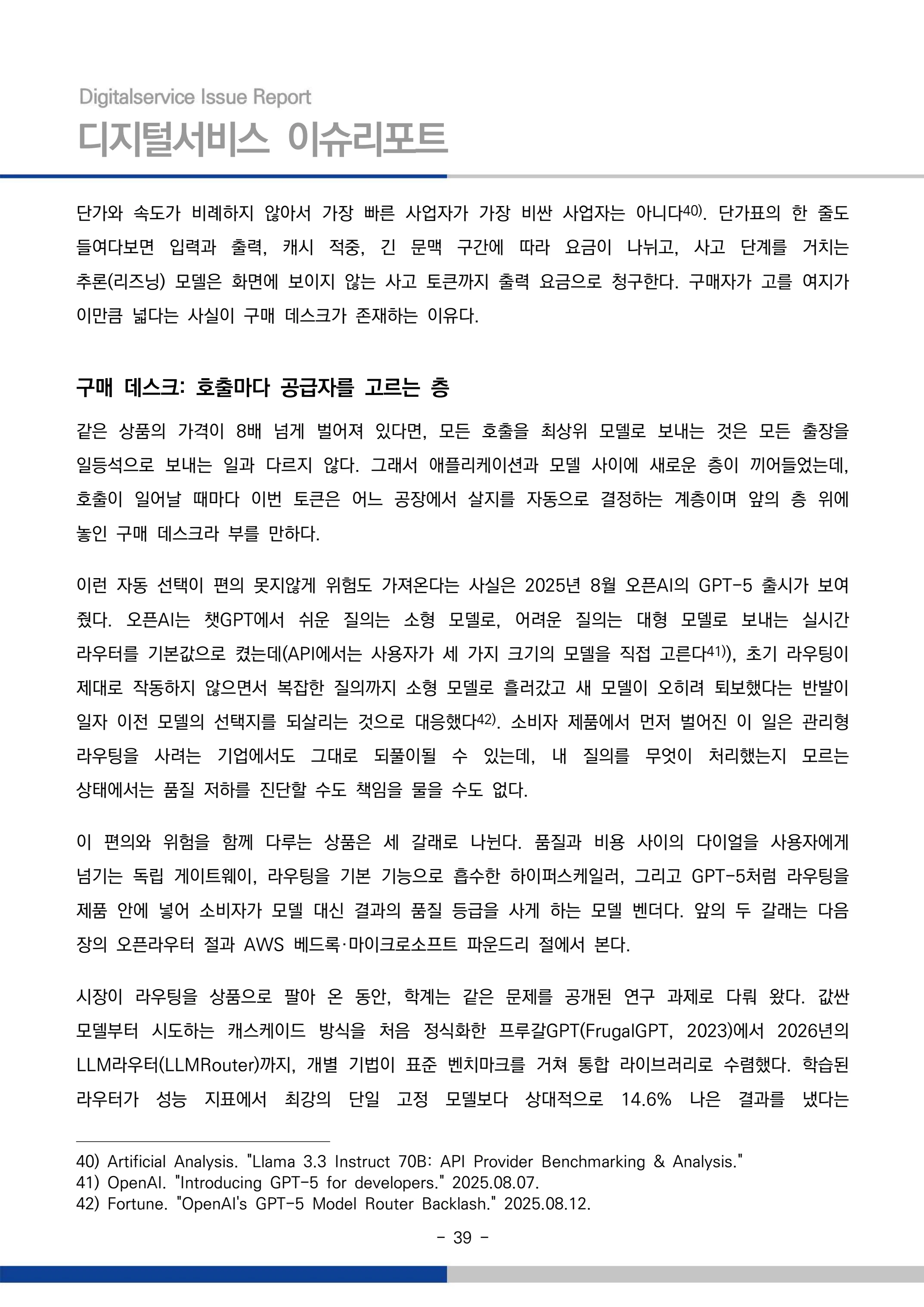 디지털서비스 이슈리포트 2026-09호: AI 에이전트 시대, 서비스의 접점이 바뀐다 39페이지