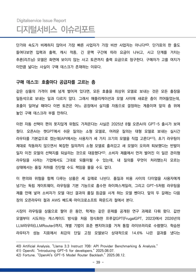 디지털서비스 이슈리포트 2026-09호: AI 에이전트 시대, 서비스의 접점이 바뀐다 39페이지