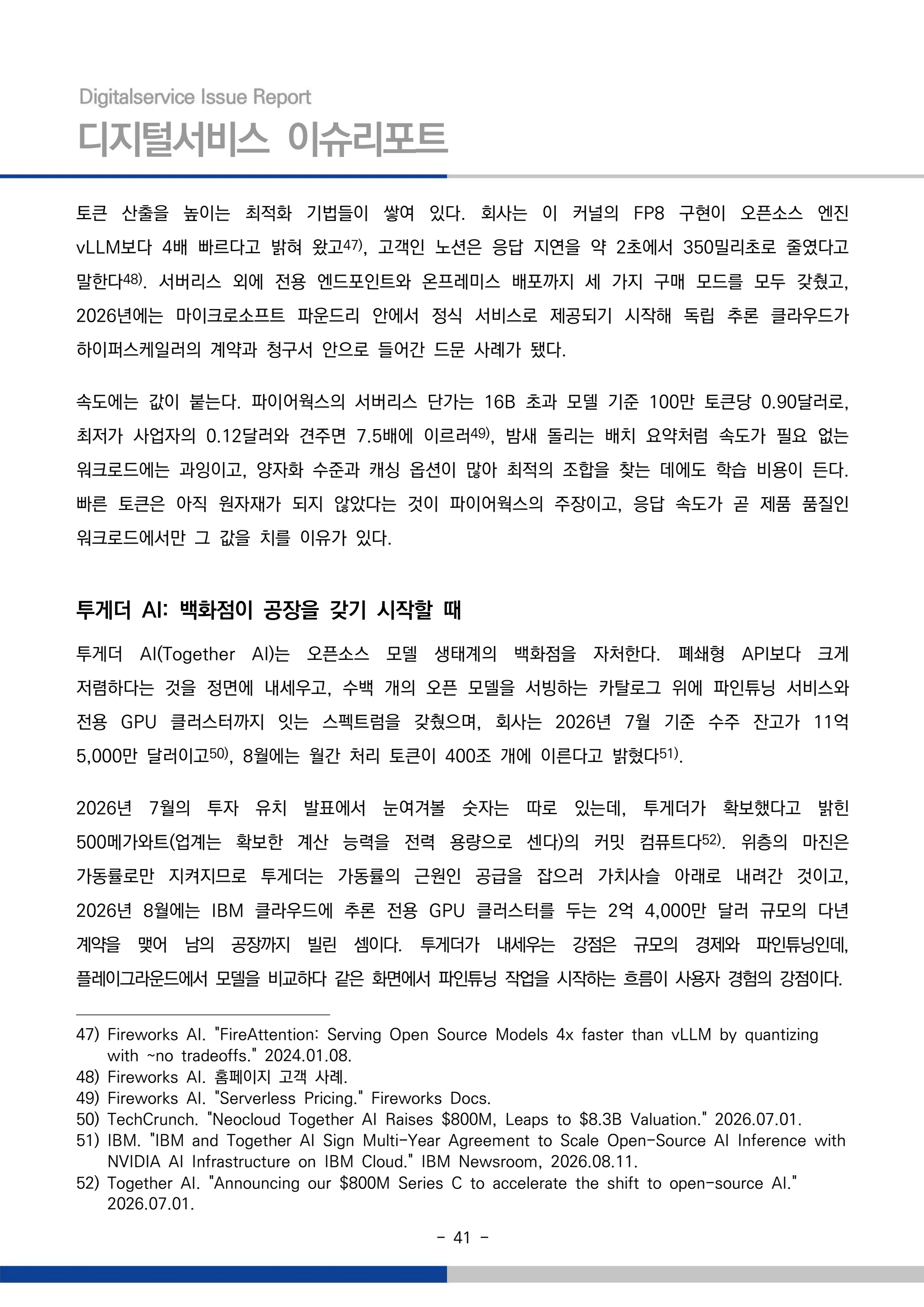 디지털서비스 이슈리포트 2026-09호: AI 에이전트 시대, 서비스의 접점이 바뀐다 41페이지