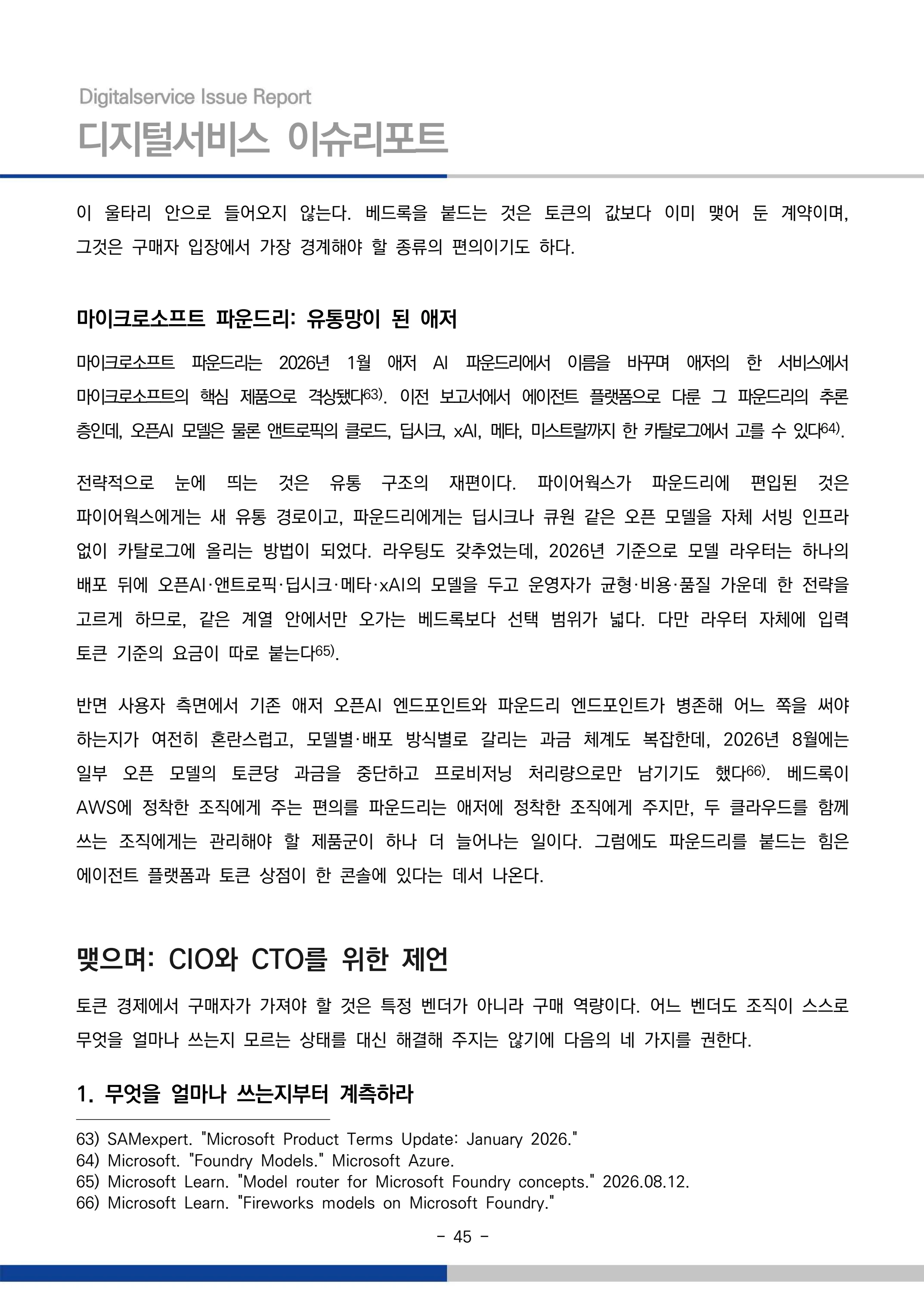 디지털서비스 이슈리포트 2026-09호: AI 에이전트 시대, 서비스의 접점이 바뀐다 45페이지