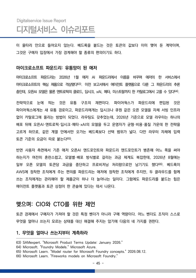 디지털서비스 이슈리포트 2026-09호: AI 에이전트 시대, 서비스의 접점이 바뀐다 45페이지