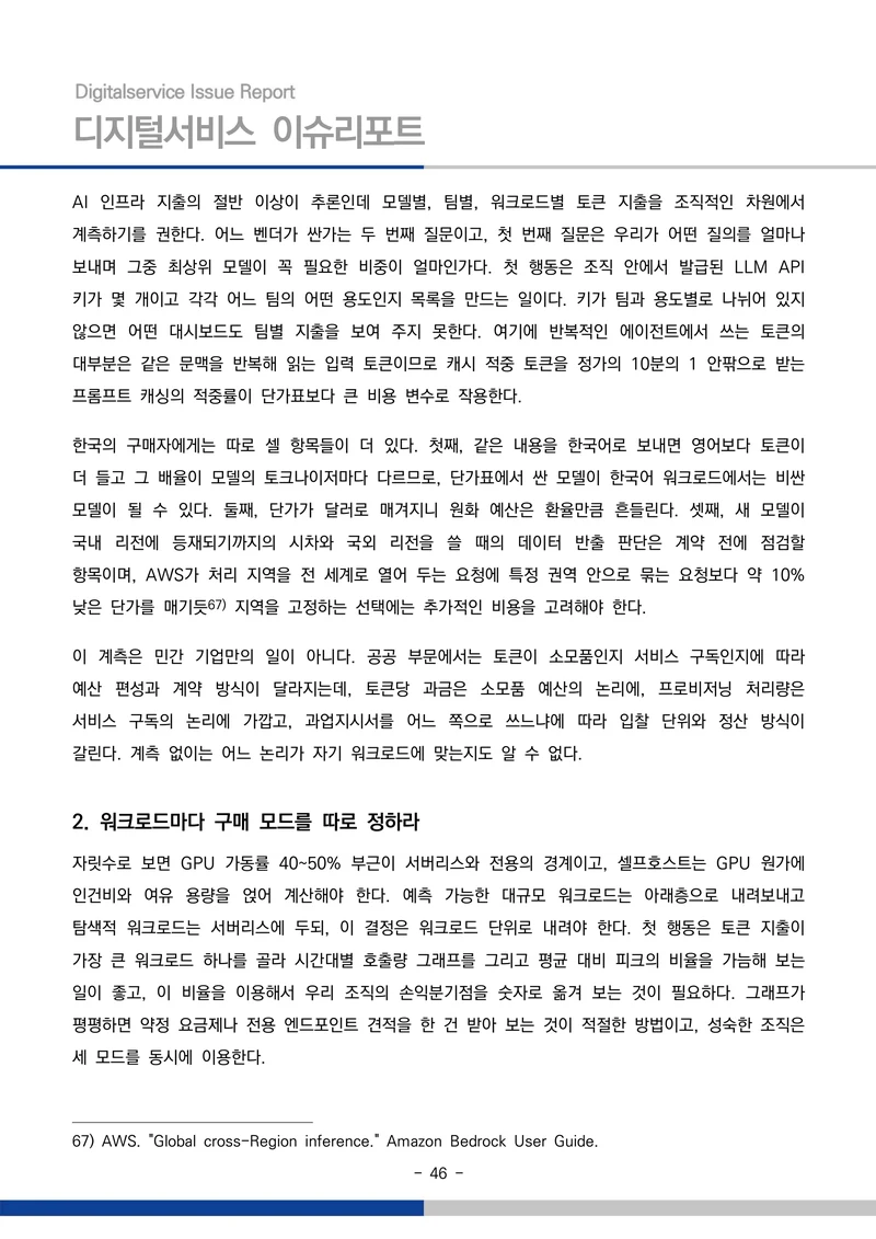 디지털서비스 이슈리포트 2026-09호: AI 에이전트 시대, 서비스의 접점이 바뀐다 46페이지