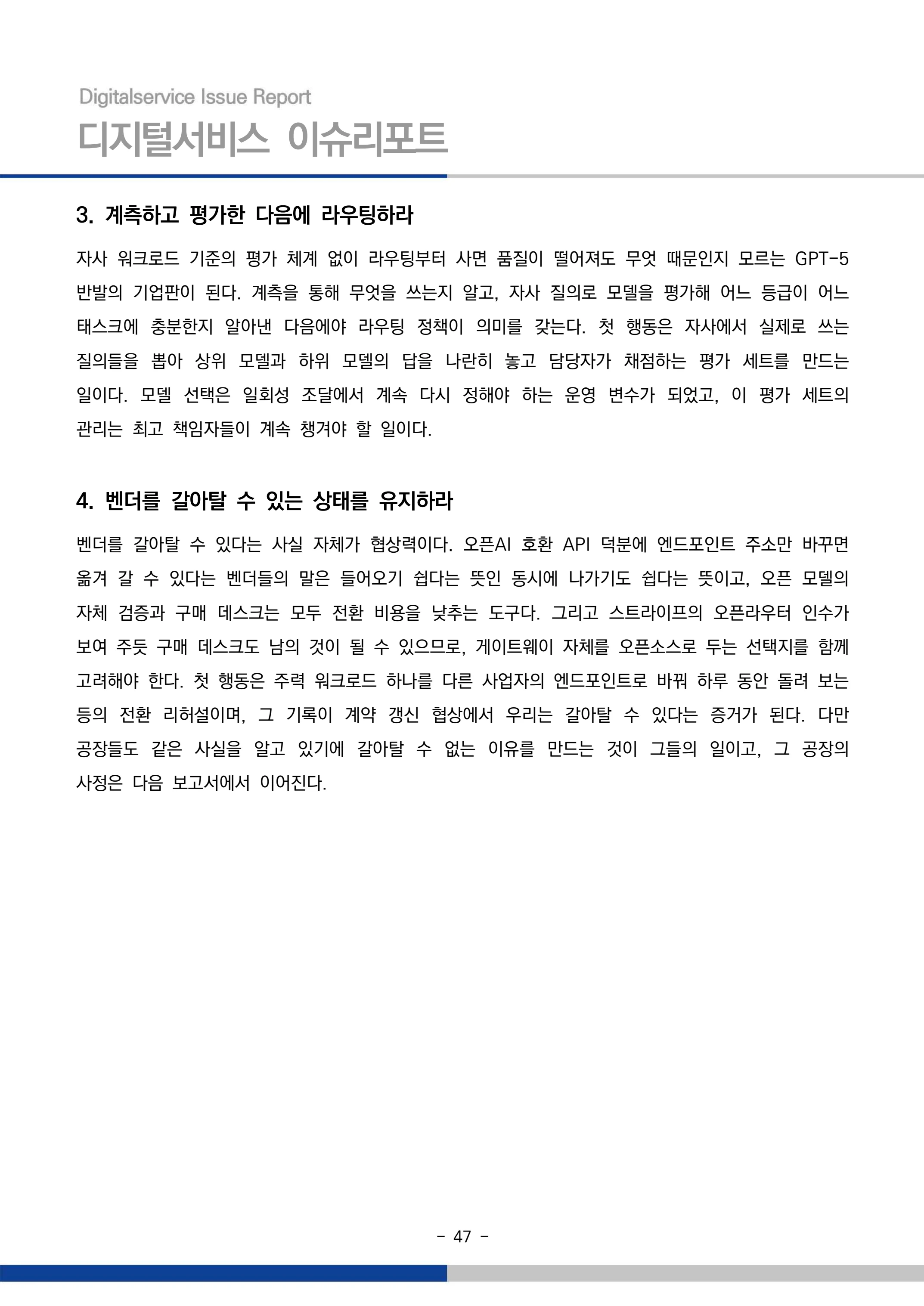디지털서비스 이슈리포트 2026-09호: AI 에이전트 시대, 서비스의 접점이 바뀐다 47페이지