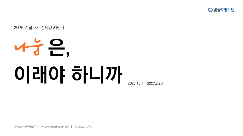 [글로벌비전] 2026 겨울나기 캠페인 기업 사회공헌활동 제안서