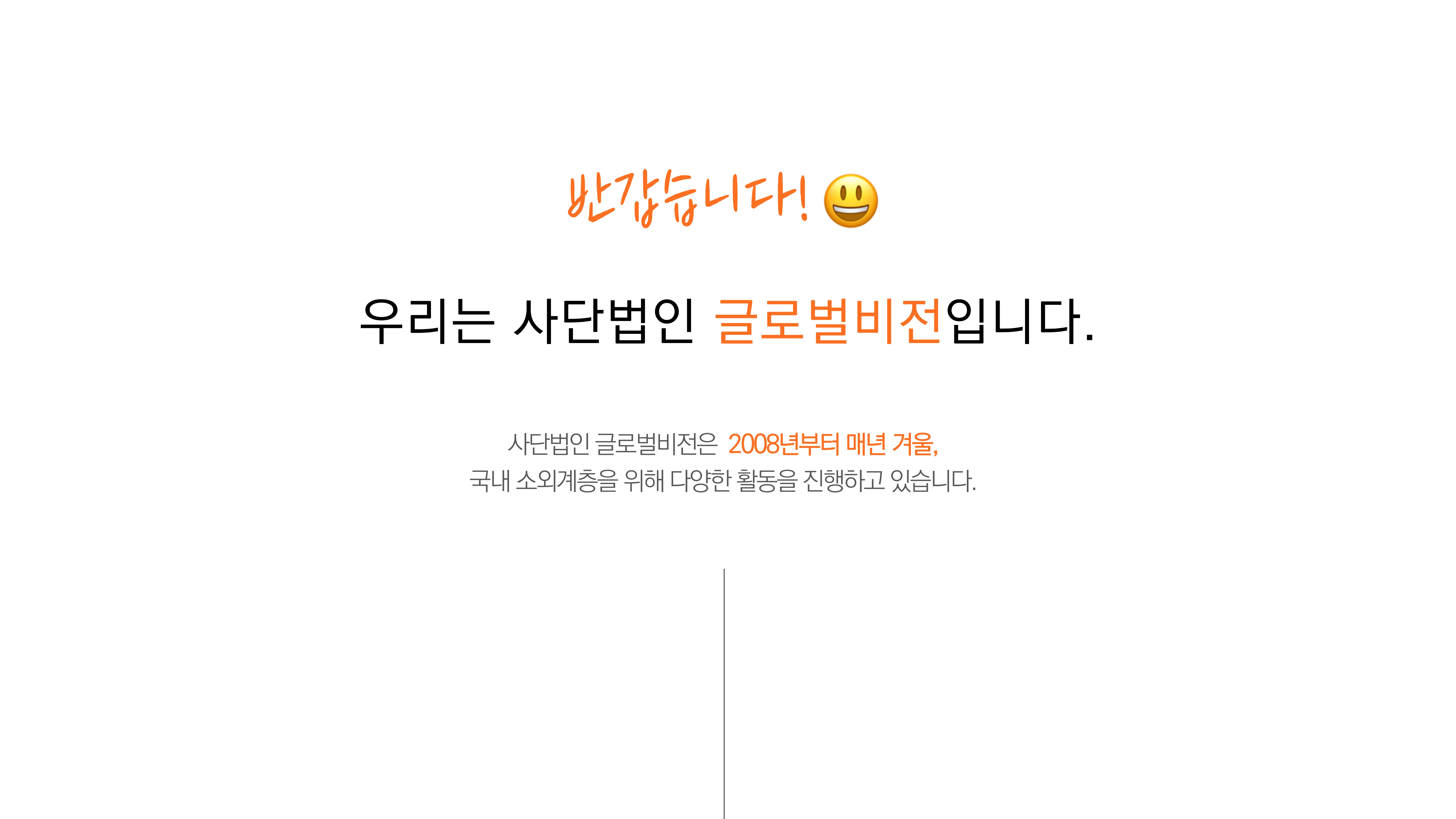 [글로벌비전] 2026 겨울나기 캠페인 기업 사회공헌활동 제안서 20페이지