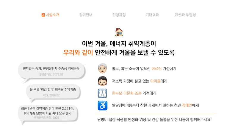 [글로벌비전] 2026 겨울나기 캠페인 기업 사회공헌활동 제안서 5페이지