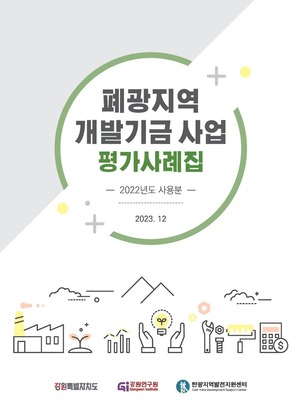 2021 폐광기금 사업 평가사례집(완) 1페이지