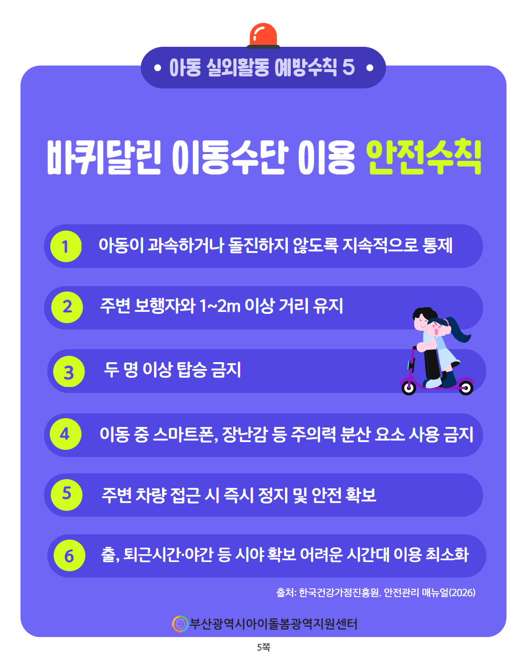 제3회 아이돌봄서비스 사고 예방 정보 안내 6페이지