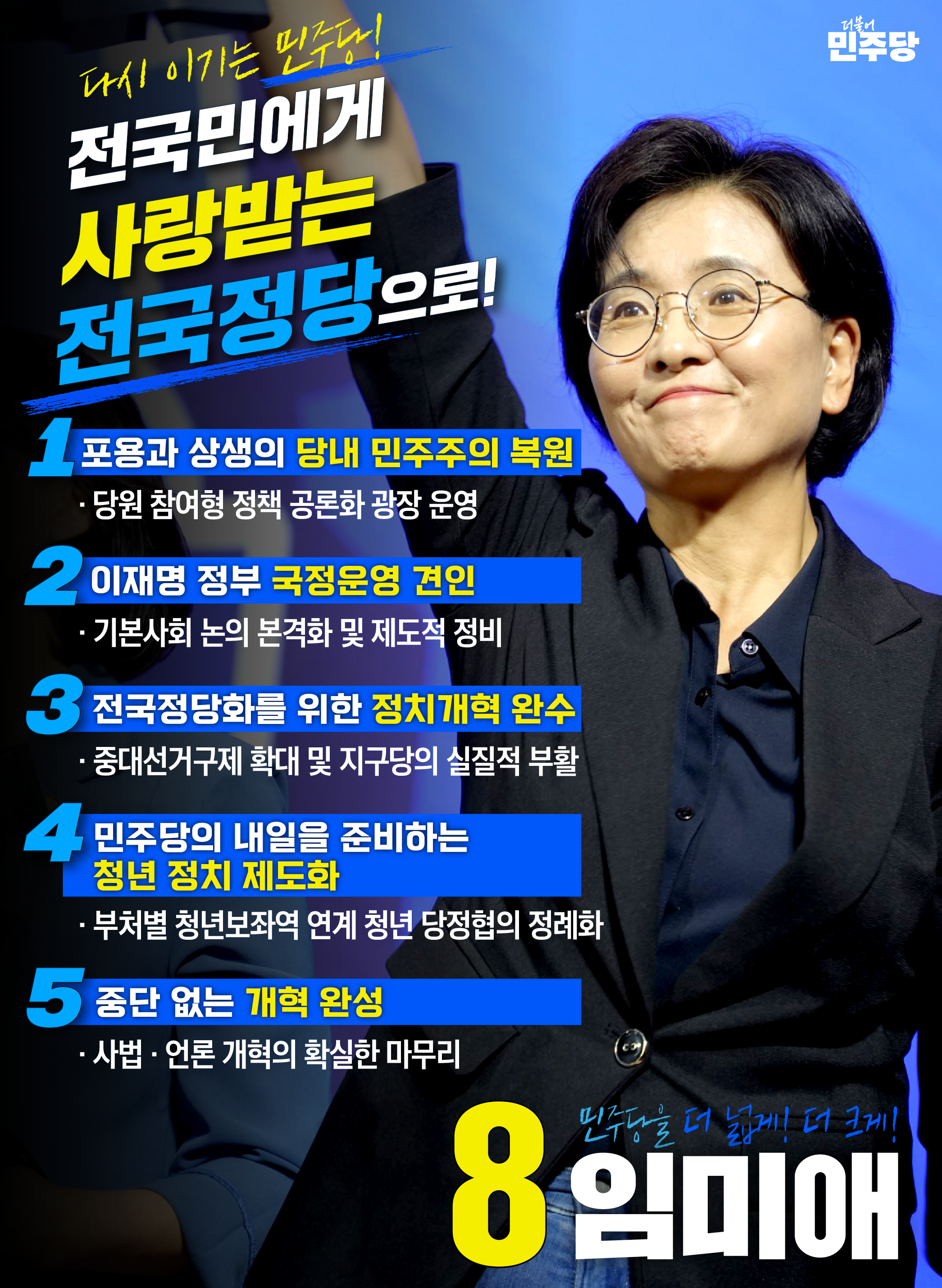 [8임미애 최고위원후보 공보물] 7페이지