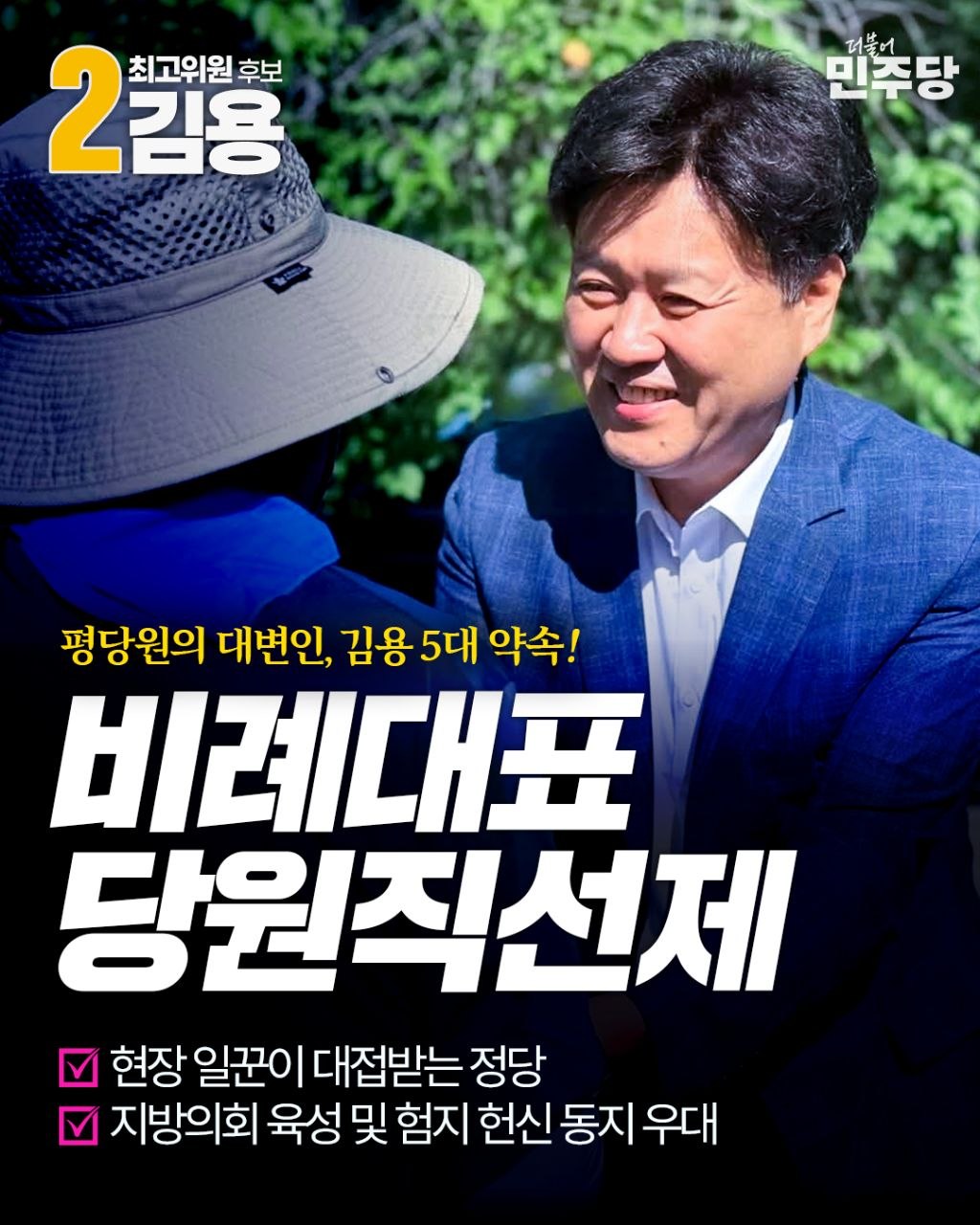 평당원의 대변인 김용의 5대 약속 2페이지