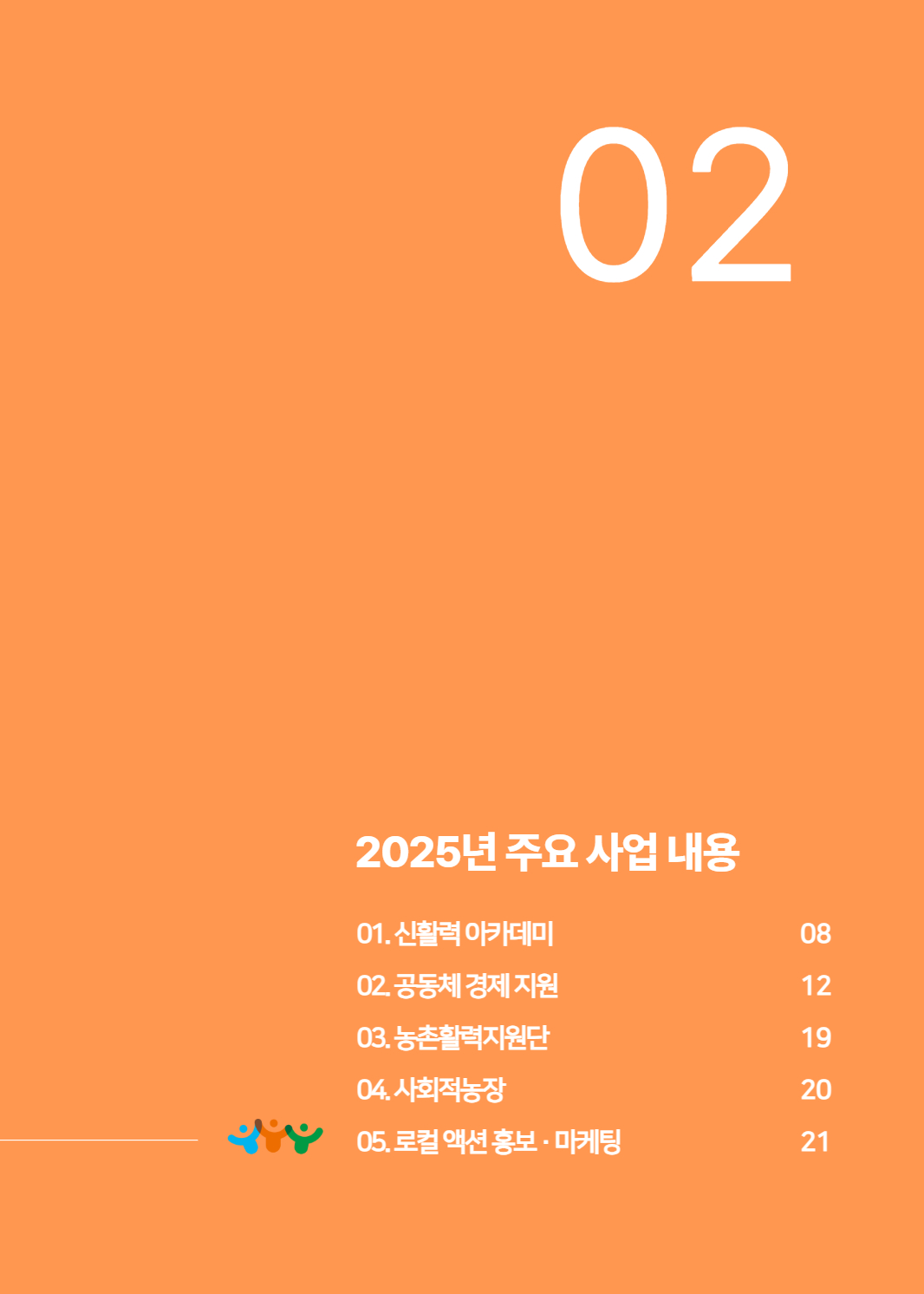 2025년 당진시농촌신활력플러스사업 활동백서 10페이지