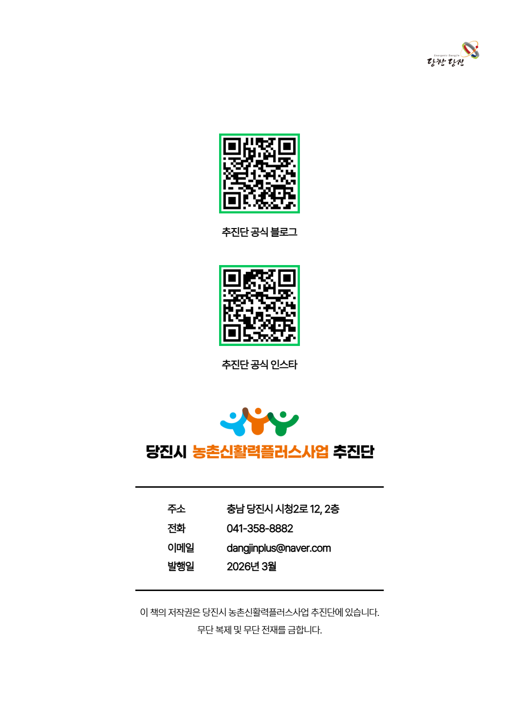 2025년 당진시농촌신활력플러스사업 활동백서 28페이지