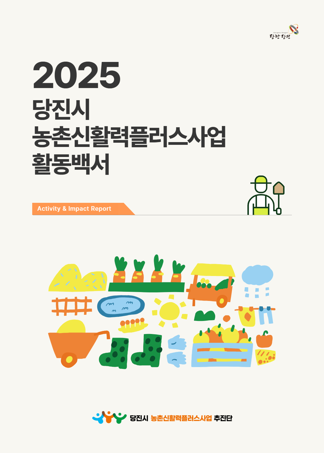 2025년 당진시농촌신활력플러스사업 활동백서 2페이지