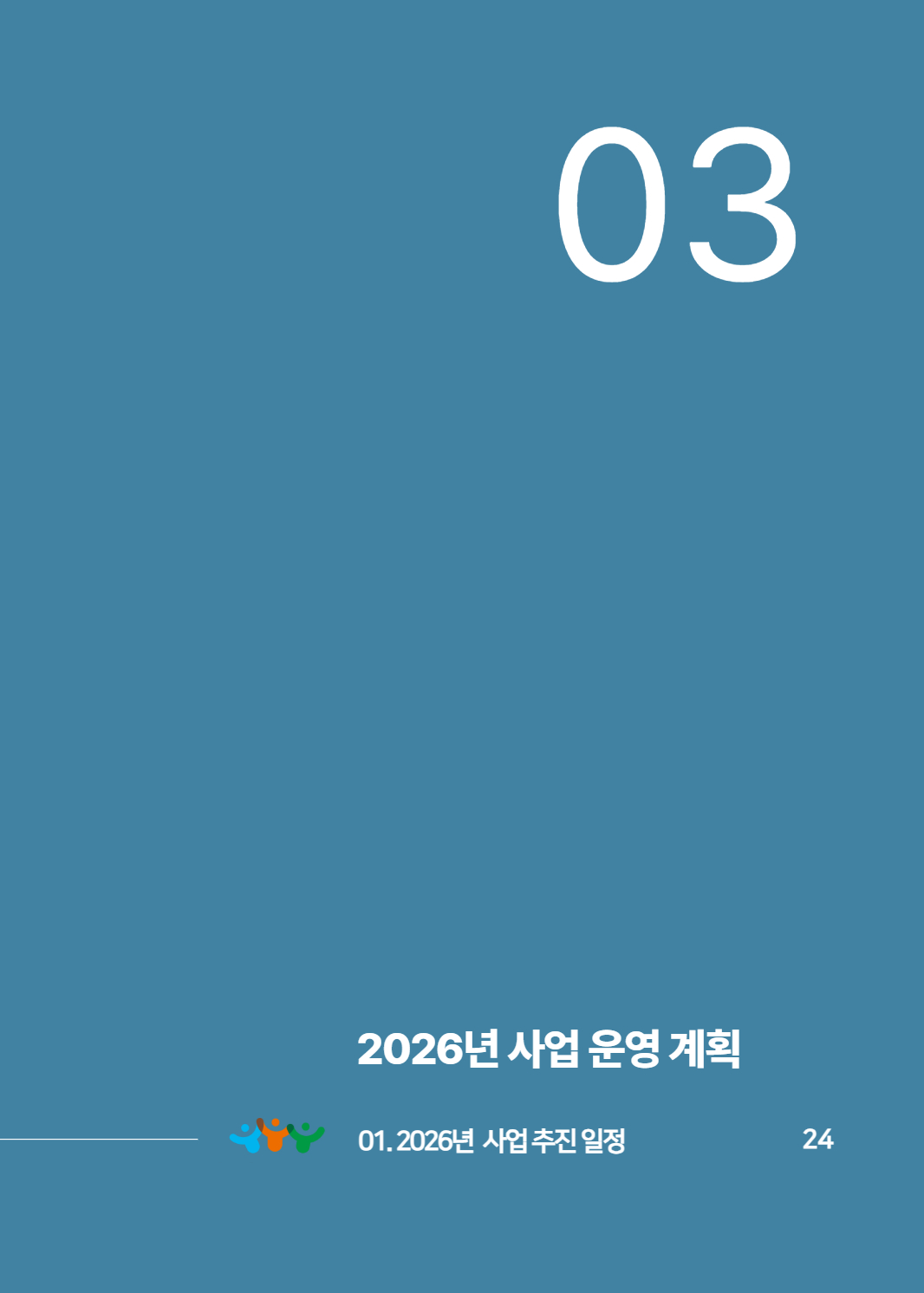2025년 당진시농촌신활력플러스사업 활동백서 26페이지